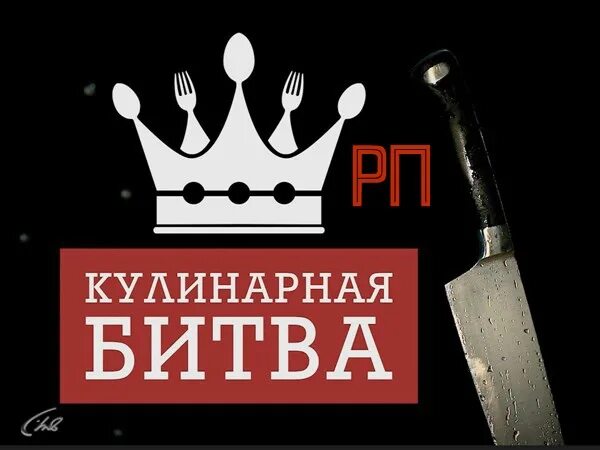 Кулинарная битва нетфликс. Кулинарная битва. кулинария битва. кулинарная битва надпись. кулинарная битва афиша.
