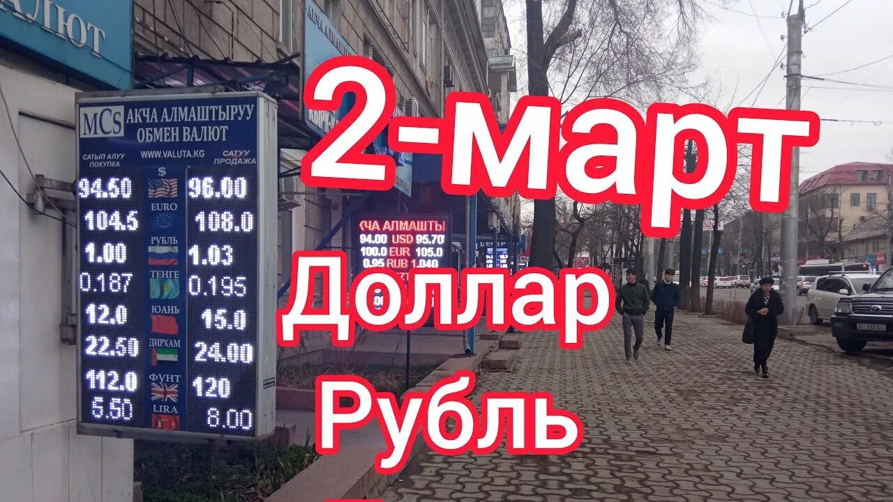 Курс валют. Курс валют в Бишкеке на сегодня. Валюта Бишкек Моссовет. Курс рубля к доллару.