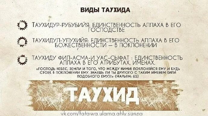 Что такое таухид в исламе. Таухид. виды таухида. три основы единобожия в исламе. три вида таухида.
