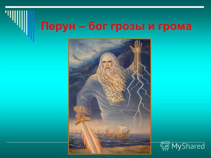 Боги древних славян перун. Перун бог грома. Бог грозы 5. Перун громовержец. Бог перун кто это.