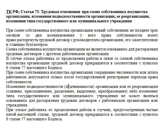 Изменение подведомственности организации. Смена собственника имущества организации. Трудовые отношения при смене собственника организации. Смена собственника организации в трудовом кодексе. Ст 75 ТК РФ.