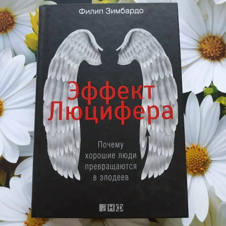 Филип зимбардо как побороть. Эффект Люцифера Филип Зимбардо. Эффект Люцифера книга. Эффект Люцифера. Почему хорошие люди превращаются в злодеев. Эффект Зимбардо.