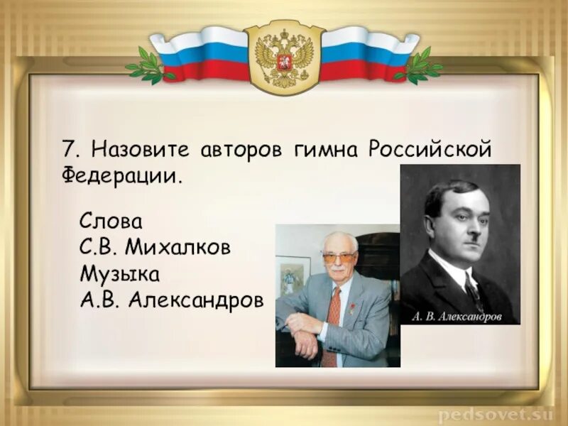 Первый гимн автор. Авторы гимна рф. авторов музыки и слов государственного гимна российской федерации..