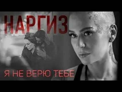Я не верю тебе малыш