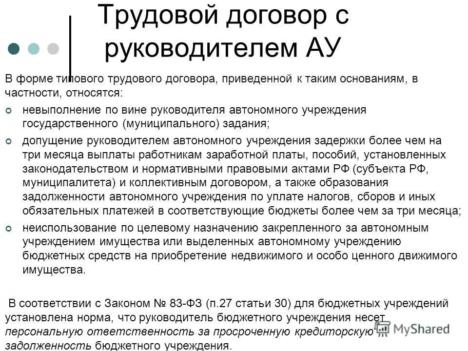 Трудовой договор бюджетного учреждения. Трудовой договор с руководителем. Трудовой договор с руководителем организации. Трудовой договор директора с директором. Изменение трудового договора с руководителем организации.