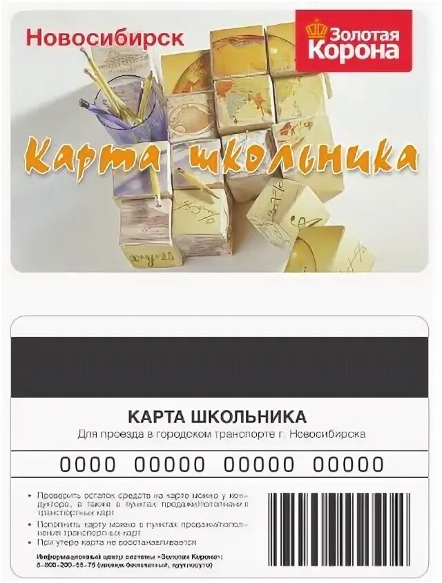 Карта школьника золотая корона. Карта школьника южно-сахалинск. Золотая корона транспортная карта. Проездной южно сахалинск. Карта школьника новосибирск.