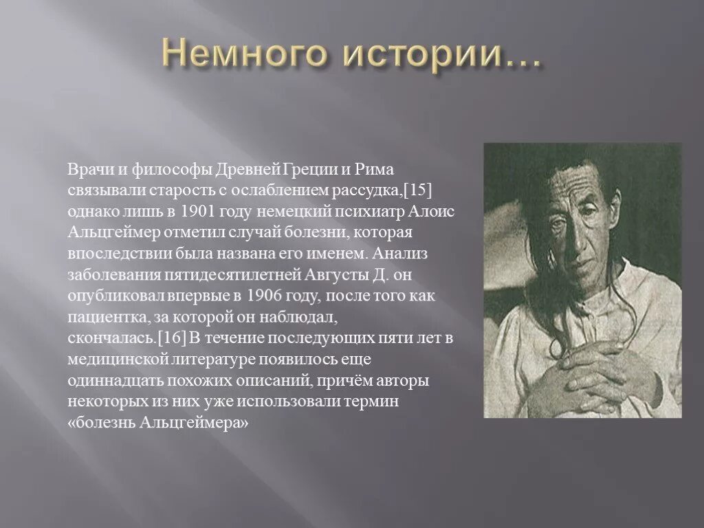 Болезнь альцгеймера врач. Врачи философы. Альцгеймер кратко. Болезнь Альцгеймера история болезни. Известные врачи философ.