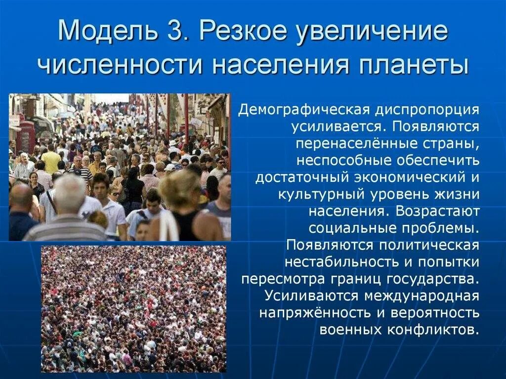 Приводят к демографическим. Резкое повышение численности населения. Увеличение численности населения. Культурный уровень населения. Проблема численности населения.