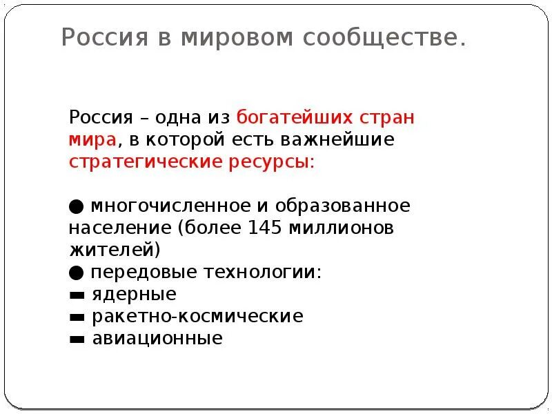 Какова состояние россии. Россия в мировом сообществе. Россия в мировом сообществе ОБЖ. Роль России в мировом сообществе. Положение России в мировом сообществе.