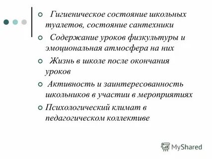 Санитарное состояние школы