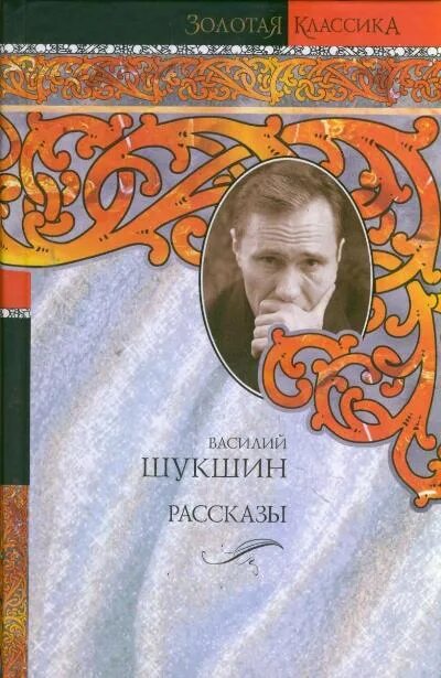 Рассказы шукшина 8 класс. Шукшин произведения. Шукшин сборник рассказов. Шукшин рассказы книга.