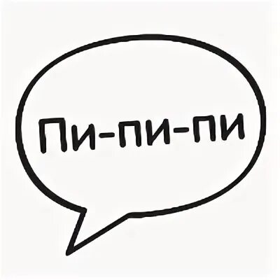 Пи пи пи пи выражение