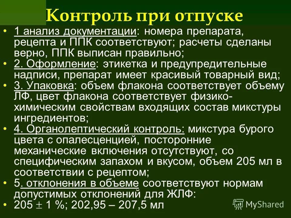 контроль при отпуске лекарственных препаратов. отпуск лекарственных средств по льготным рецептам. при проведении контроля при отпуске лекарственной формы проверяется. порядок отпуска лекарственных препаратов из аптечной организации. отпуск изготовленных лекарственных препаратов.