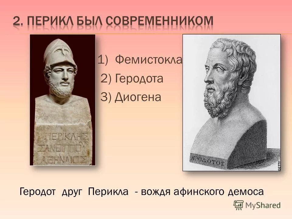 перикли лидера финской демократии. перикл афинский полководец. как звали самого знаменитого вождя демоса. как звали самого знаменитого вождя демоса. история 5 класс афинская демократия при перикле.