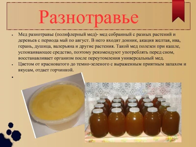В каком отделе мед. Мед Алтайский разнотравье состав. Описание меда. Мед цветочный разнотравье. Чем полезен мед разнотравье.