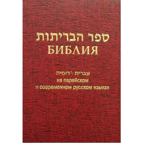 Танах Еврейская Библия. Библия на еврейском языке. Древнееврейская Библия. Иврит Писание.