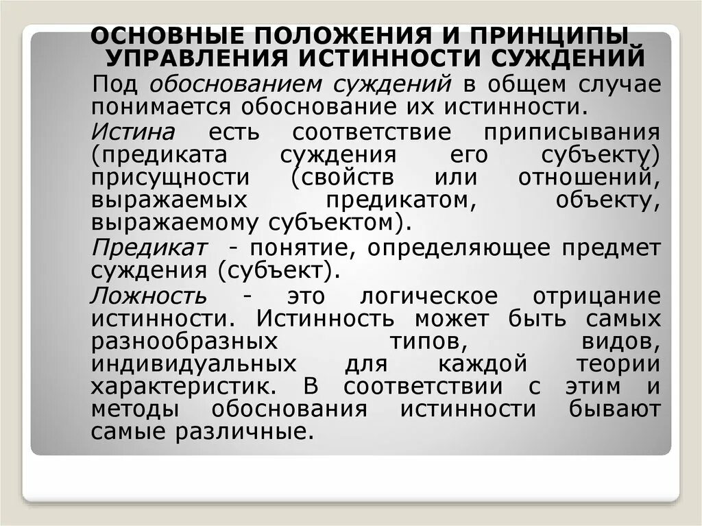 Обоснованность суждений. Принцип истинности. Обоснование суждений. Ненаучные способы обоснования истинности. Обоснование истинности может быть.