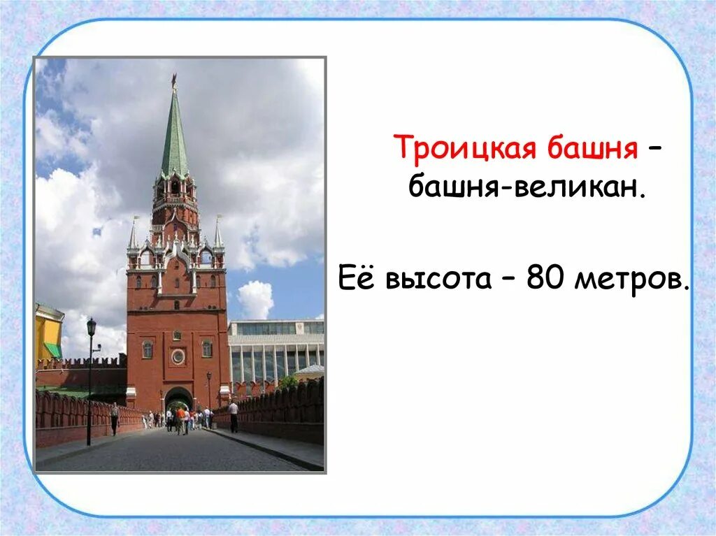 Московский кремль презентация 3 класс. Троицкая башня Московского Кремля 2 класс. Достопримечательности Московского Кремля Троицкая башня 2 класс. Троицкая башня Московского Кремля окружающий мир 2 класс. Троицкая башня Московского Кремля история очень кратко.