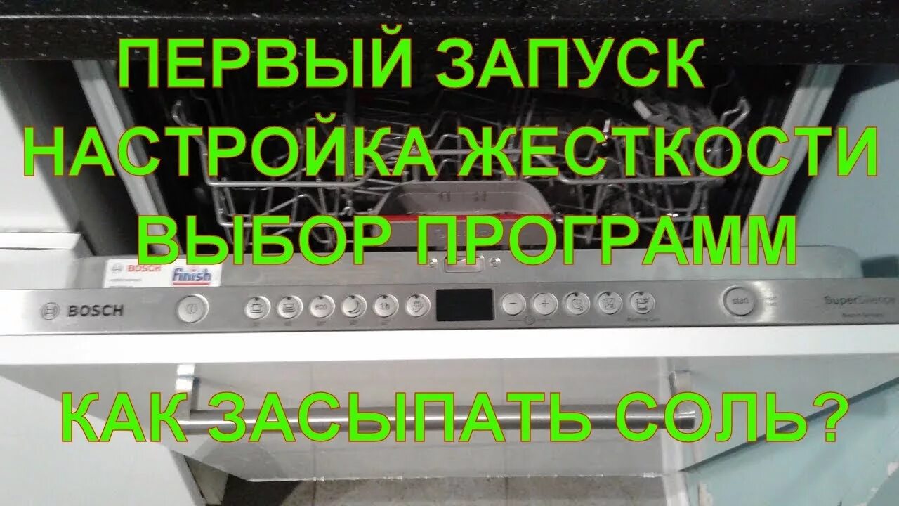 Первый запуск посудомоечной машины Bosch. Первый пуск посудомоечной машины Bosch. Bosh посудомойка первый запуск. Посудомоечная машина Bosch первый старт. Первый пуск посудомоечной машины