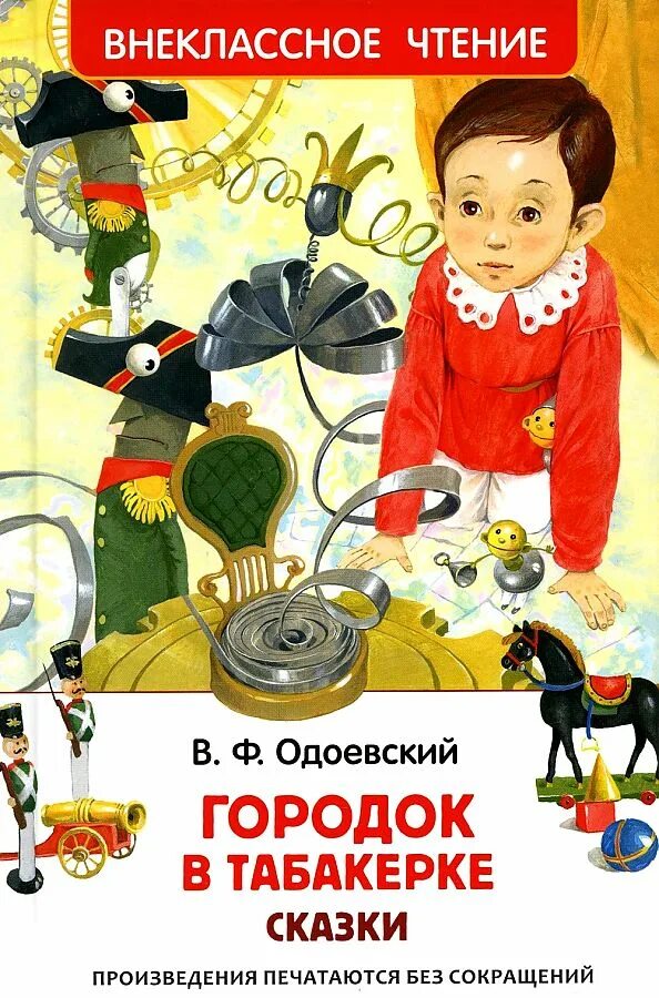 Книга русских писателей городок в табакерке. Одоевский городок в табакерке иллюстрации. Одоевского город в табакерке. Одоевский сказка в табакерке. Ф.
