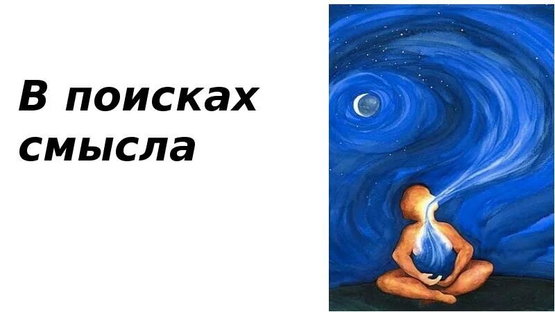 Не ищи смысла его нет. В поисках смысла. поиск смысла картинки. картинка ищу смысл жизни. нарисовать бессмыслицу, но найти в нём смысл и объяснить.