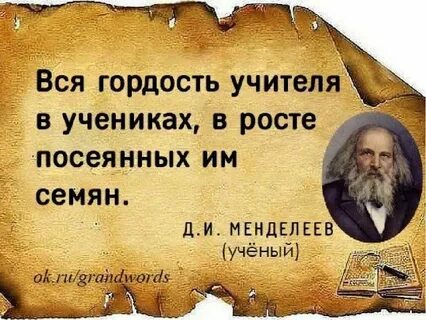 Цитаты про великого учителя