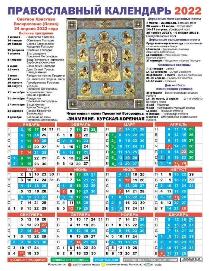Православный церковный календарь на 2022. Календарь на 2023 с праздниками православный церковный. Церковный календарь на 2022 год православные праздники. Православный церковный календарь на 2022 год.