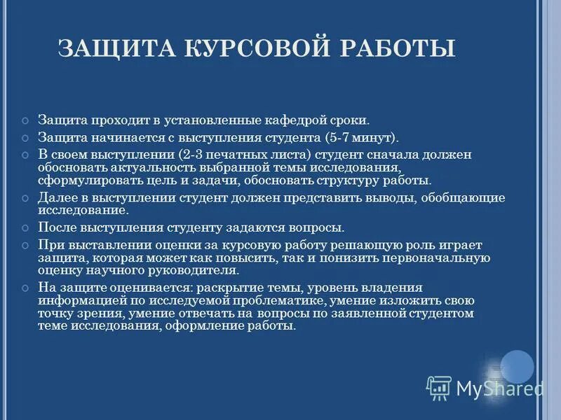 Защита курсовой работы. Вопросы к курсовой работе. Защитить курсовую работу. Дипломная работа защищена.