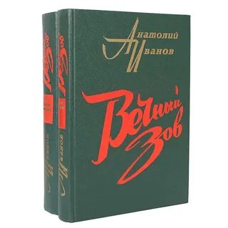 Вечный зов книга отзывы