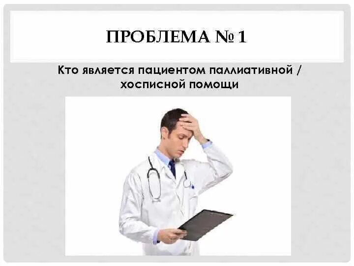 Пациентом является. Этические принципы паллиативной помощи. Проблемы паллиативной помощи. Этические принципы паллиативной медицины. Проблемы паллиативной медицины.
