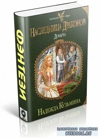 Книга наследница драконов читать. Наследница драконов добыча.