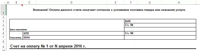 Счет на оплату в эксель пример. Форма счета в эксель. Счет на оплату форма в эксель. Счет на оплату в эксель образец. Как сделать счет в экселе