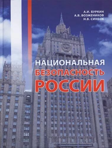 Национальной безопасности книги. Национальная безопасность книга. Национальная безопасность России книги. А.В. Возжеников. Обложка книги: Национальная безопасность.