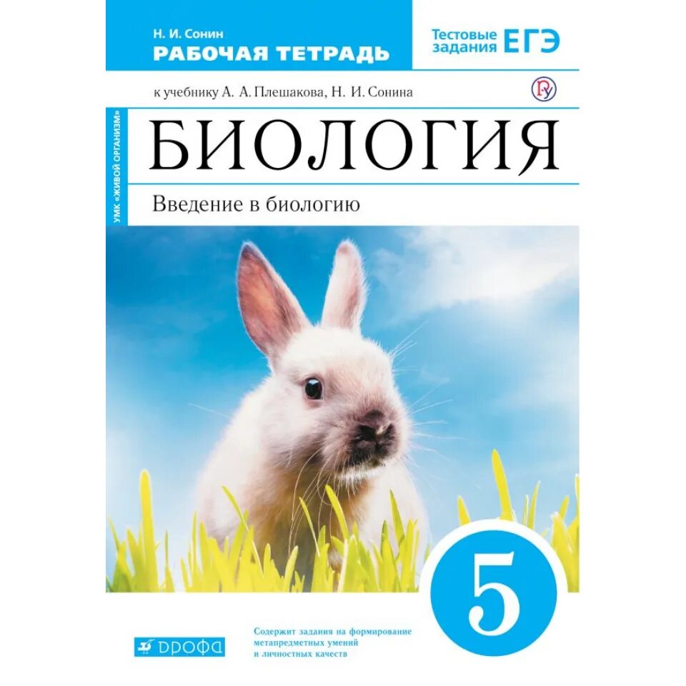 Биология 5 класс рабочая сонин. Биология 5 сонин плешаков. биология 5 класс рабочая тетрадь сонин. н.и. сонин, в.и. сонина. «биология. живой организм. 6 класс»;. введение в биологию 5 класс сонин плешаков.