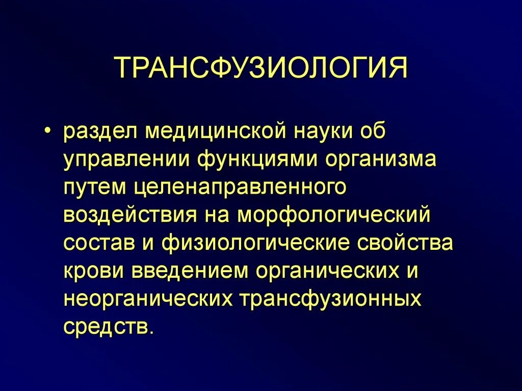 трансфузиология кратко. трансфузия что это. понятие о гемотрансфузиях. трансфузиология кратко. показания для трансфузии тромбоцитов.