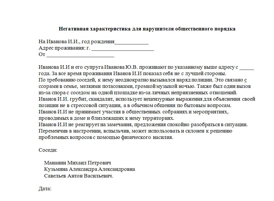 Характеристика мужчине образец. Характеристика от соседей по месту жительства для ребенка образец. Характеристика с места жительства от соседей образец для опеки. Характеристика для предоставления в суд от соседей. Характеристика на ребенка школьника от соседей.