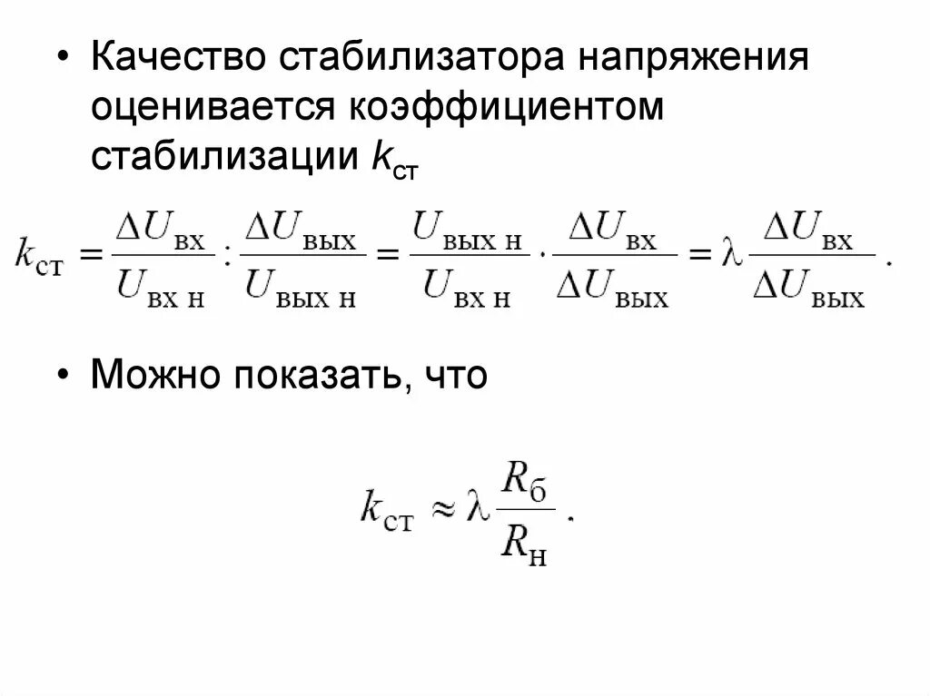 Коэффициент стабилизации напряжения. Коэффициент стабилизации стабилизатора напряжения. коэффициент стабилизации формула. коэффициент стабилизации параметрического стабилизатора напряжения. кпд параметрического стабилизатора напряжения формула.