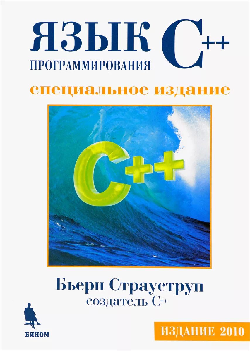 Книга язык программирования c++ Страуструп. Бьерн Страуструп язык программирования с++. Бьёрн Страуструп c++ книга. Страуструп язык программирования c++ полное издание 2013.