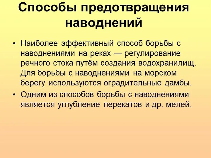Способы предотвращения. Способы предотвращения наводнений. пути предупреждения наводнения. наводнение пути решения. меры по предупреждению наводнений.