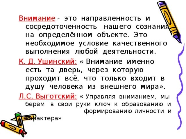 Направленность и сосредоточенность внимания. Внимание. Ушинский про внимание. Определение для слова сосредоточенность.