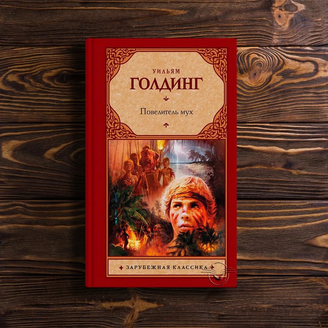 Повелитель мух краткое описание сюжета. Уильям Голдинг Повелитель мух. Уильям Голдинг Повелитель мух обложка. Повелитель мух Уильям Голдинг книга.