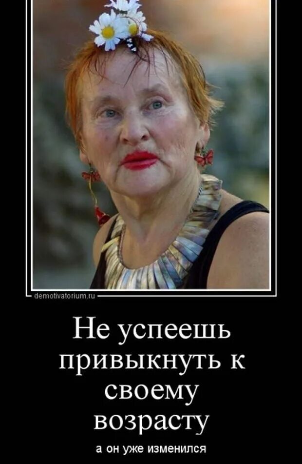 приколы про возраст женщины. прикольные высказывания про женщин. смешные стихи. смешные стихи. стихи о женском возрасте.