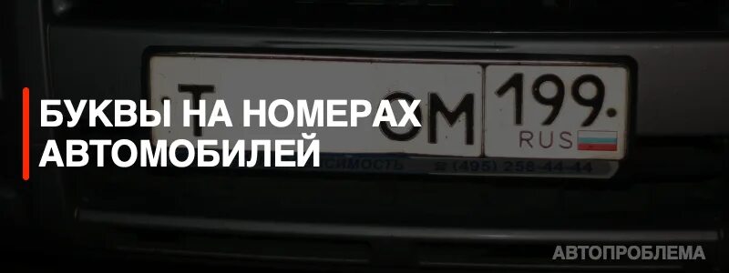 Почему нет букв в номере. Буквы на номерах автомобилей. Номера на авто буквы. Номера машин с буковкой о. Буквы на регистрационных номерах автомобиля.