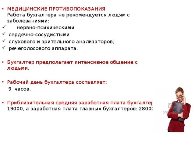 Медицинские противопоказания врача. Мед противопоказания для бухгалтера. Противопоказания к работе. Медицинские противопоказания. Медицинские противопоказания бухгалтера.