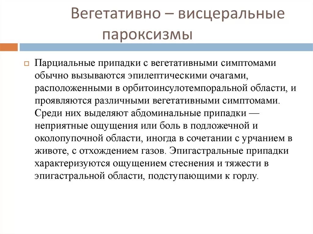 Вегетативно висцеральные пароксизмы. Вегетативно висцеральные припадки. Синдром вегето-висцеральных пароксизмов. Вегето висцеральный пароксизм у детей.