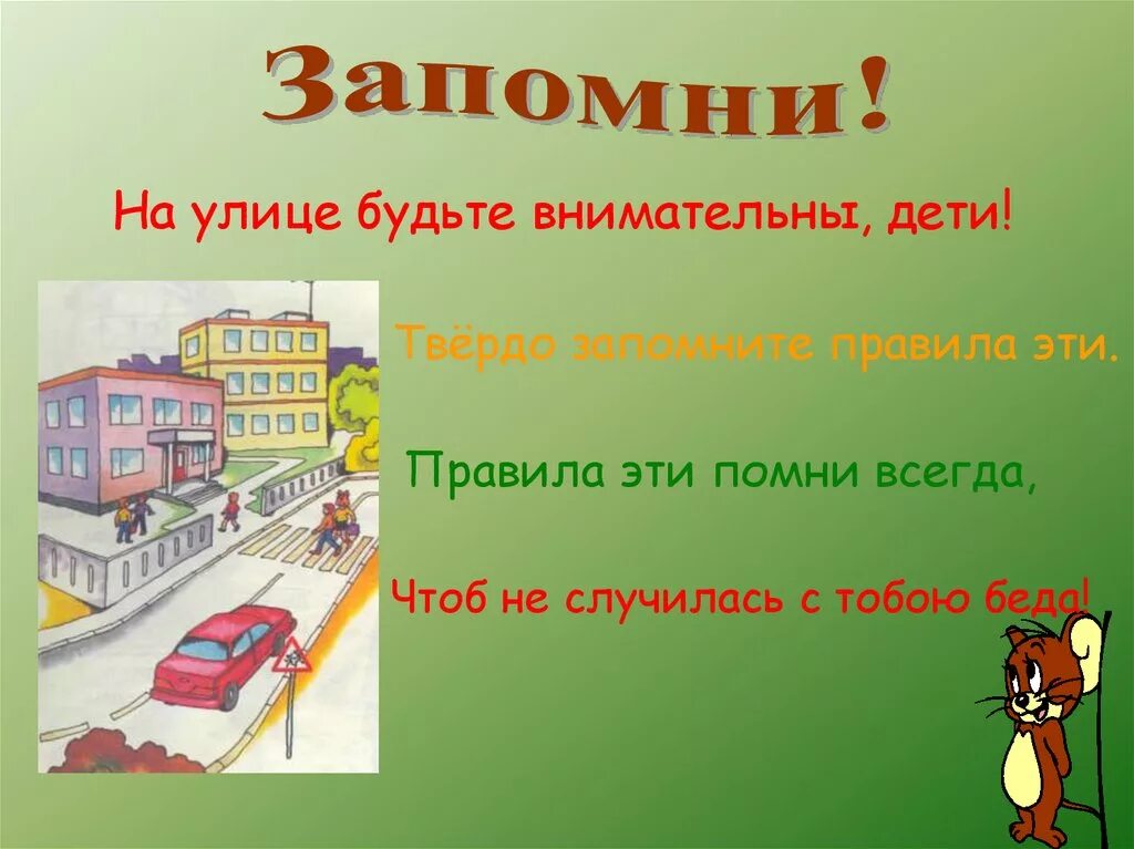 Урок будет на улице. Улица для презентации. Презентация наша улица. На улице будьте внимательны дети и твердо запомните правила эти. Информация на улице.