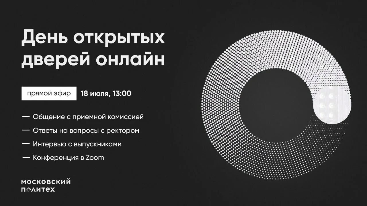 Московский Политех день открытых дверей. Московский Политех день открытых. Московский Политех презентация.