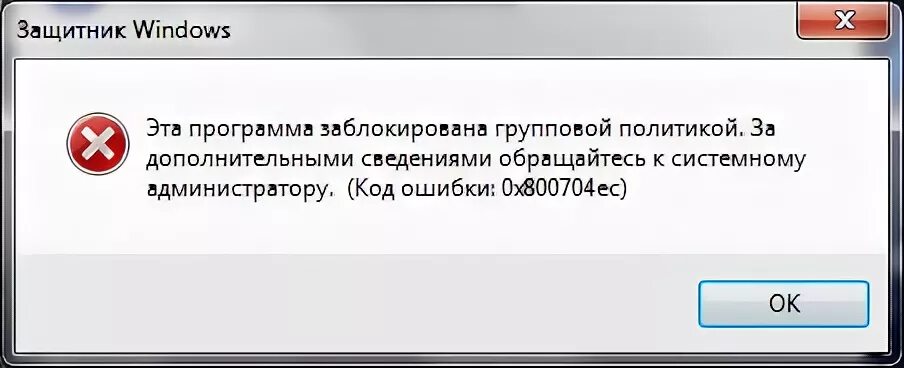 Эта программа заблокирована групповой политикой. Ошибка 0x800704ec принтер. Блокировка программ Windows. Заблокировать Defender.