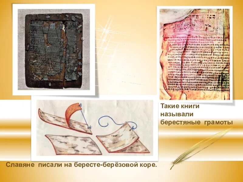 Древнерусские школьные принадлежности. Чем писали славяне. Чем писали славяне. Берестяная книга. На чем писали наши предки.