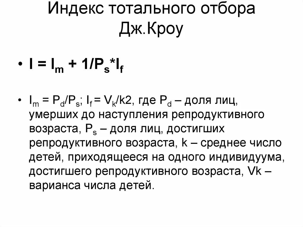 Индекс Кроу. Индекс Кроу это в биологии. Естественный отбор индекс Кроу. Индекс Кроу это в генетике.